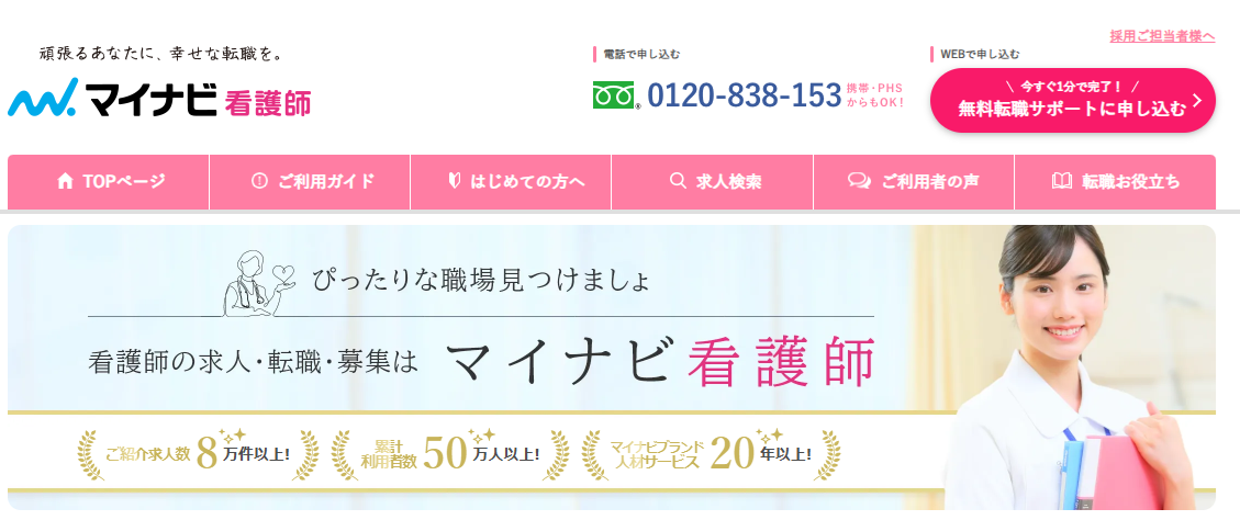 マイナビ看護師