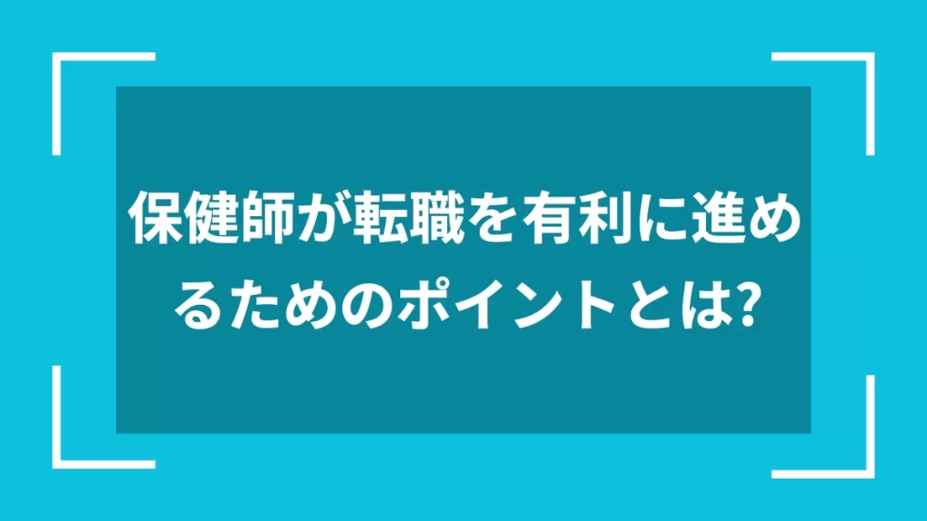 保健師が転職を有利に進めるためのポイントとは？