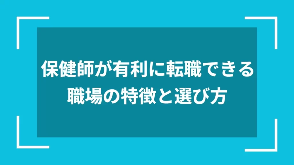 保健師が有利に転職できる職場の特徴と選び方