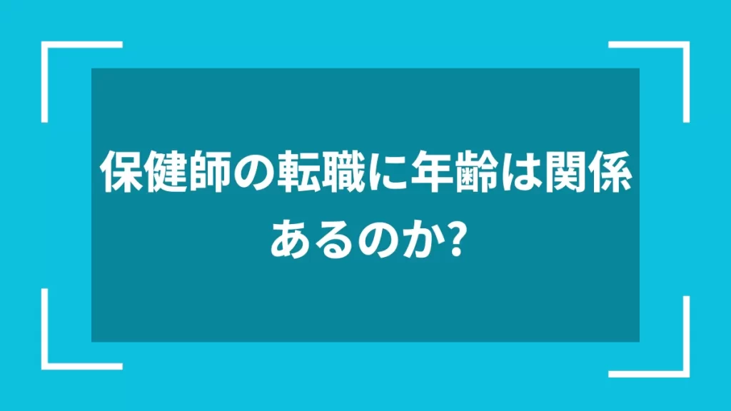 保健師の転職に年齢は関係あるのか？