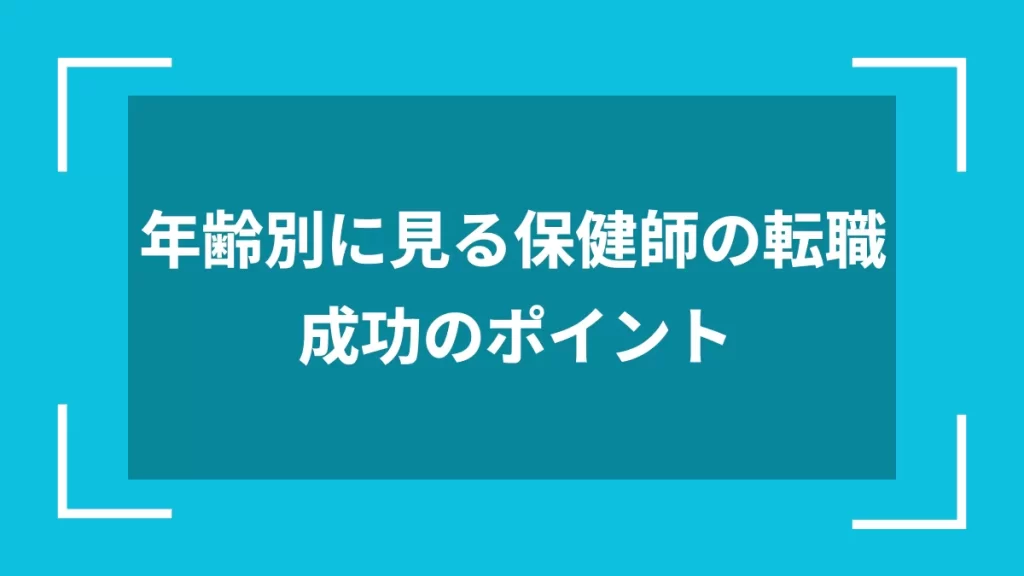 年齢別に見る保健師の転職成功のポイント