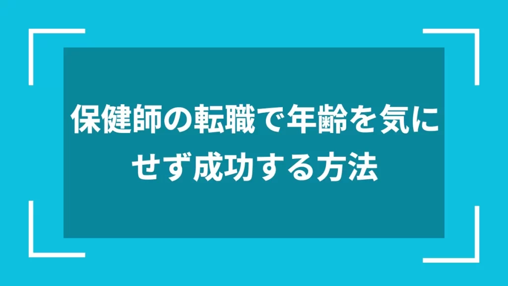 保健師の転職で年齢を気にせず成功する方法
