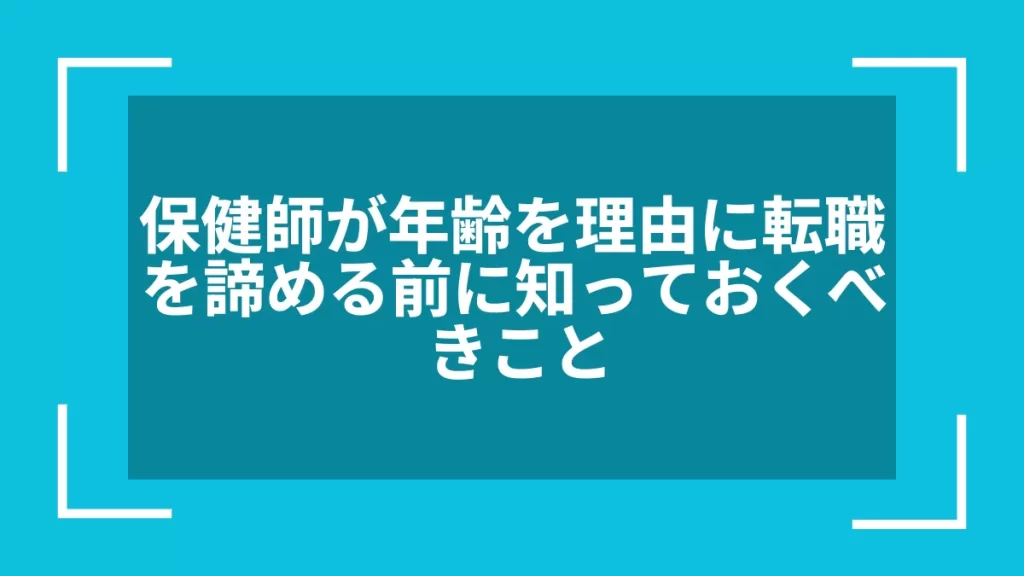 保健師が年齢を理由に転職を諦める前に知っておくべきこと
