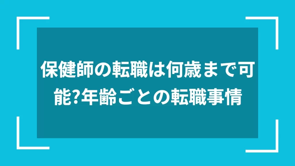 保健師の転職は何歳まで可能？年齢ごとの転職事情