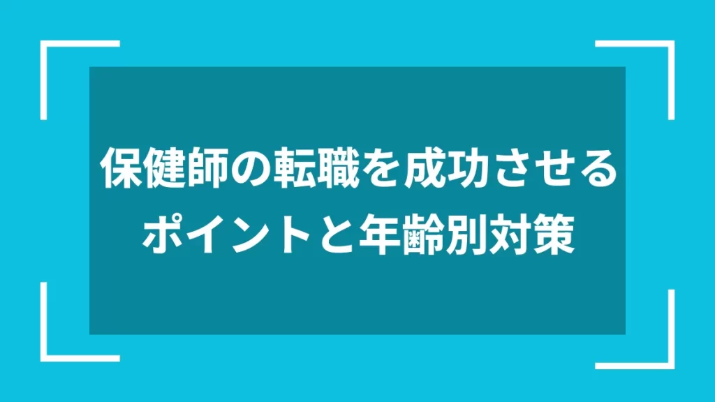 保健師の転職を成功させるポイントと年齢別対策