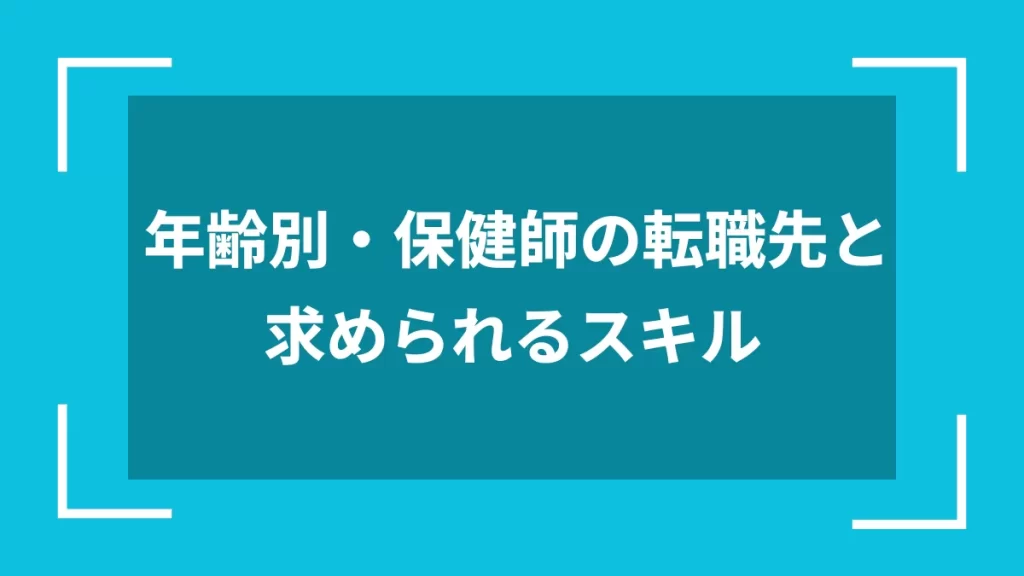 年齢別・保健師の転職先と求められるスキル