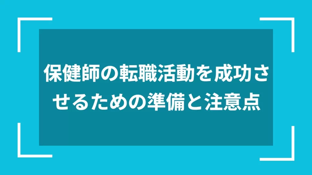 保健師の転職活動を成功させるための準備と注意点