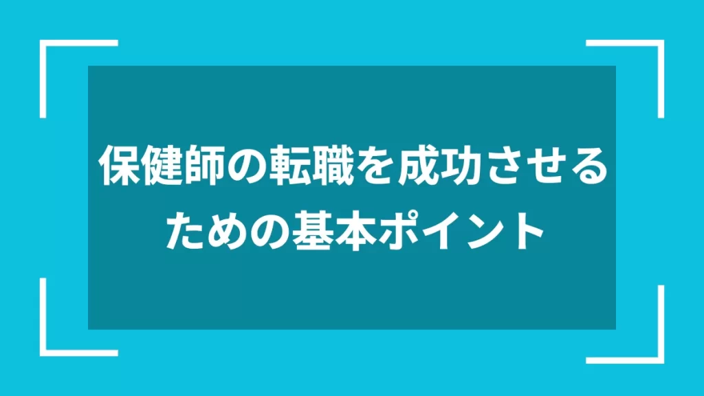 保健師の転職を成功させるための基本ポイント