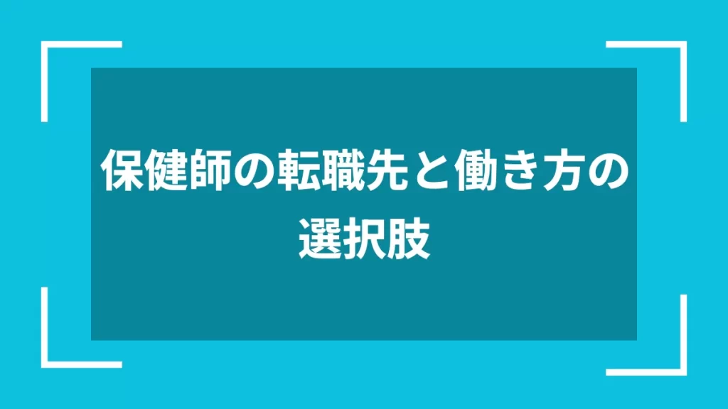 保健師の転職先と働き方の選択肢