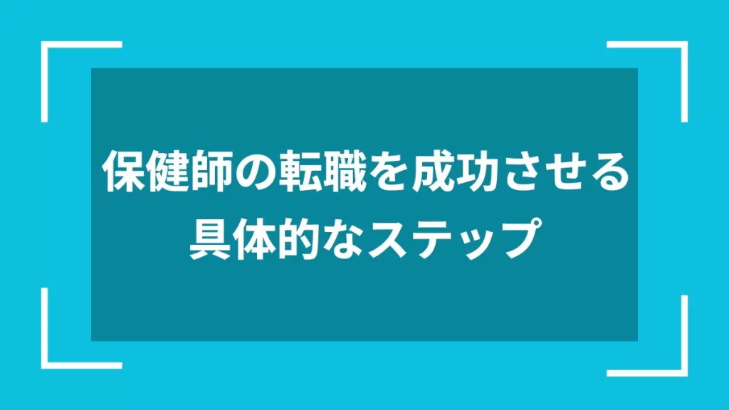 保健師の転職を成功させる具体的なステップ