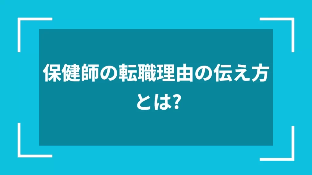 保健師の転職理由の伝え方とは？
