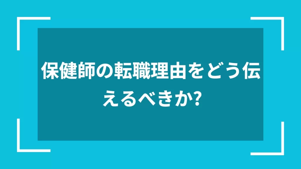 保健師の転職理由をどう伝えるべきか？