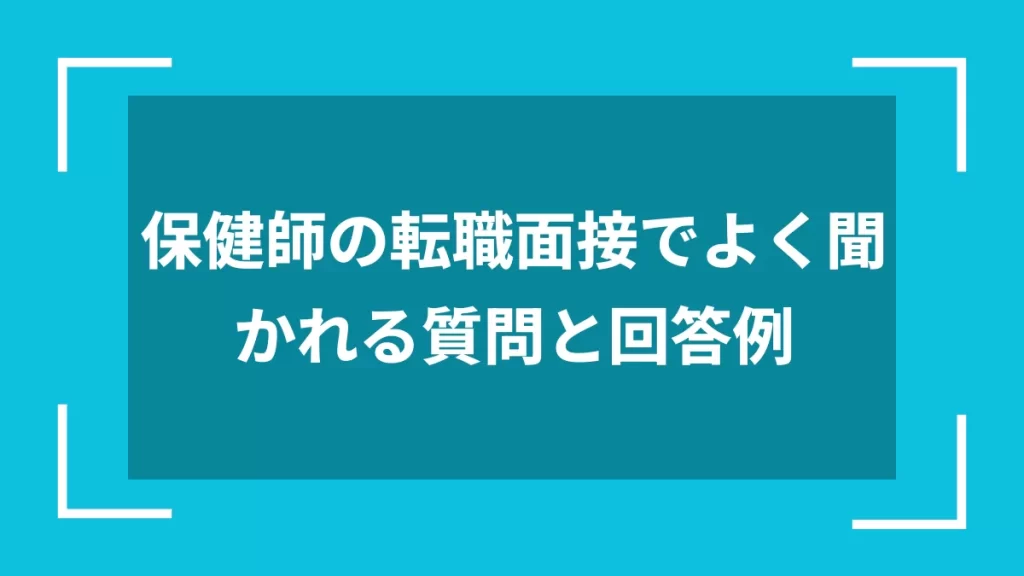 保健師の転職面接でよく聞かれる質問と回答例