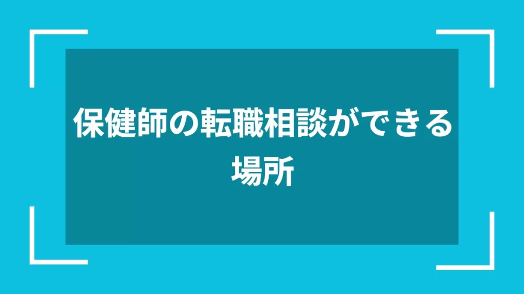 保健師の転職相談ができる場所