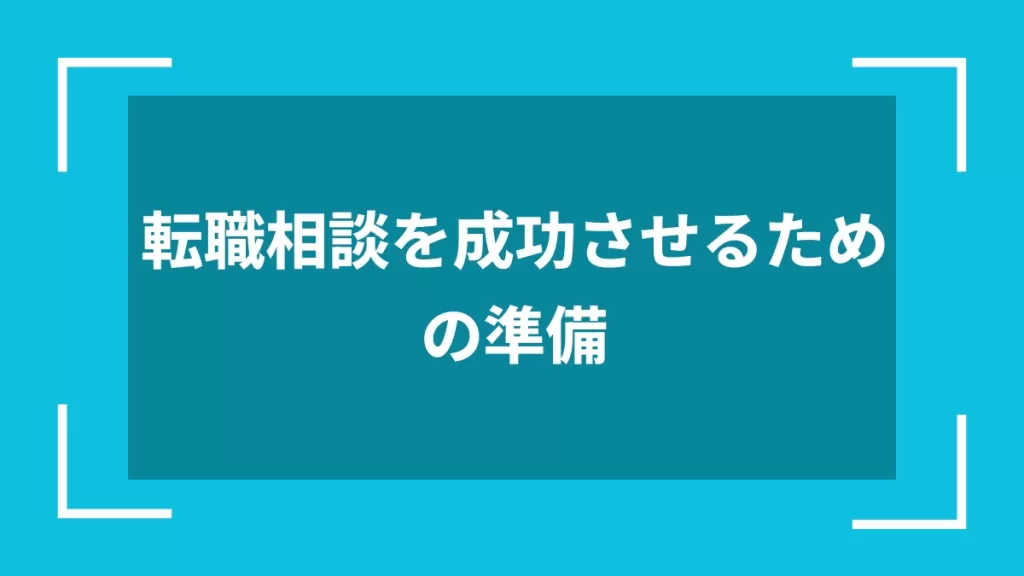 転職相談を成功させるための準備