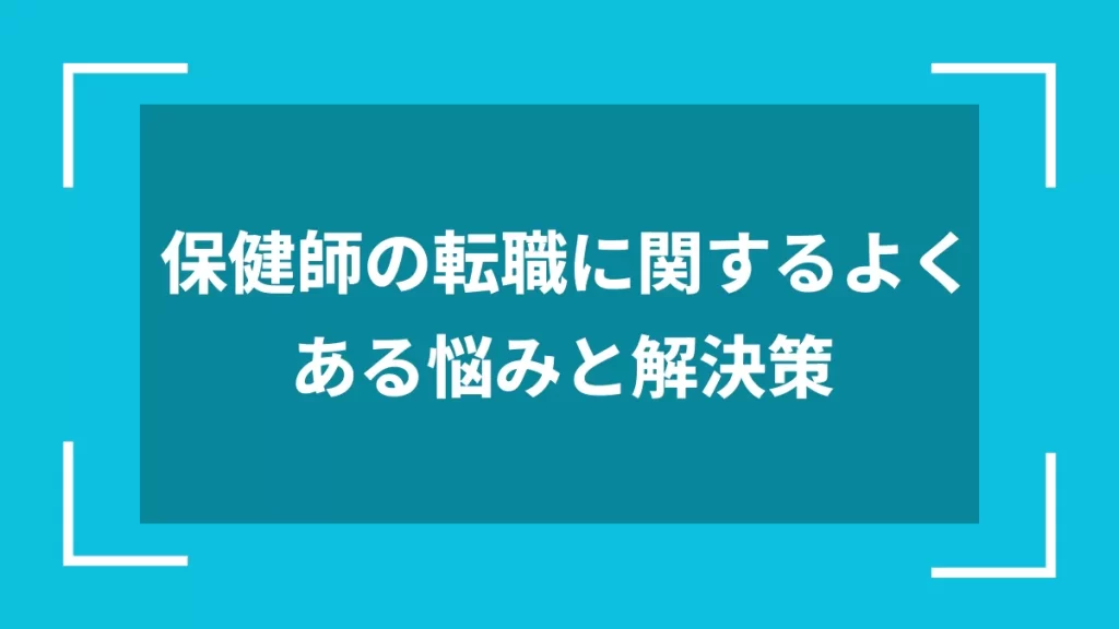 保健師の転職に関するよくある悩みと解決策