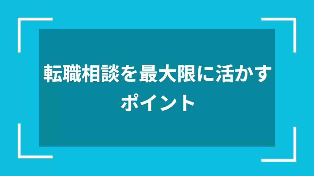転職相談を最大限に活かすポイント