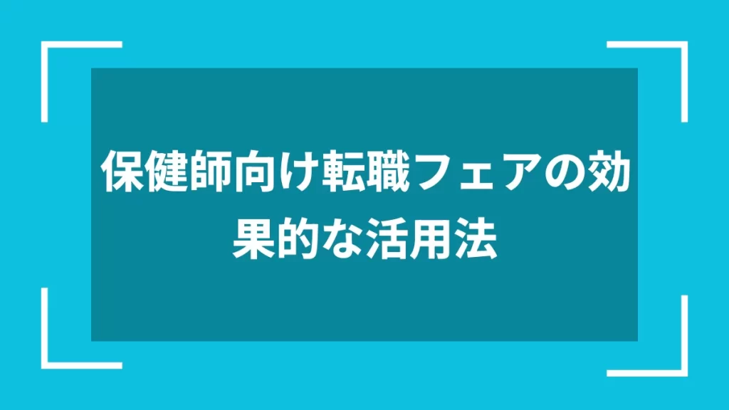 保健師向け転職フェアの効果的な活用法