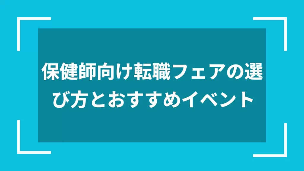 保健師向け転職フェアの選び方とおすすめイベント