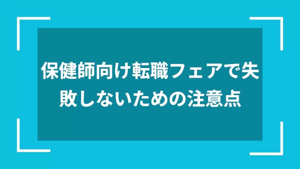 保健師向け転職フェアで失敗しないための注意点