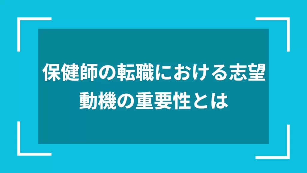 保健師の転職における志望動機の重要性とは