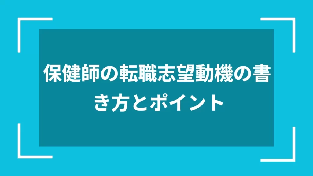 保健師の転職志望動機の書き方とポイント