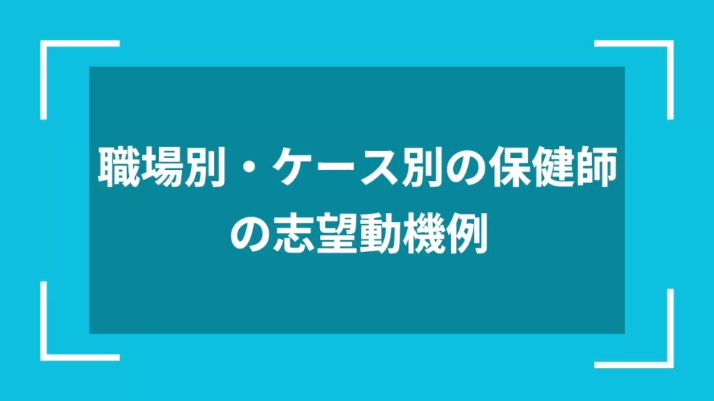 職場別・ケース別の保健師の志望動機例