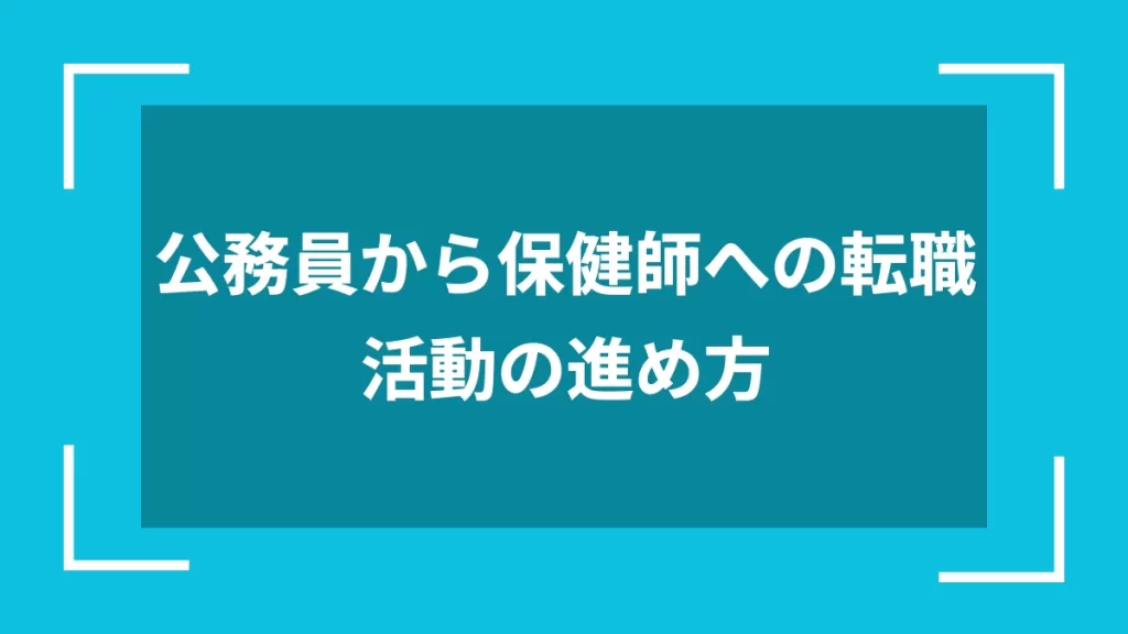 公務員から保健師への転職活動の進め方