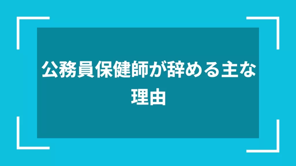 公務員保健師が辞める主な理由