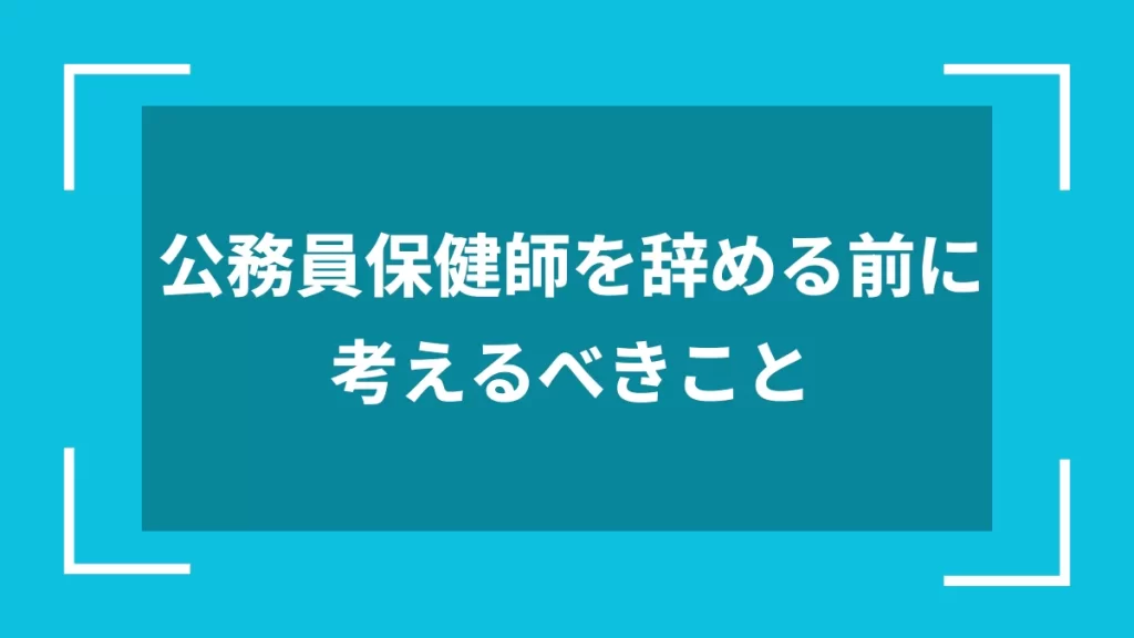 公務員保健師を辞める前に考えるべきこと