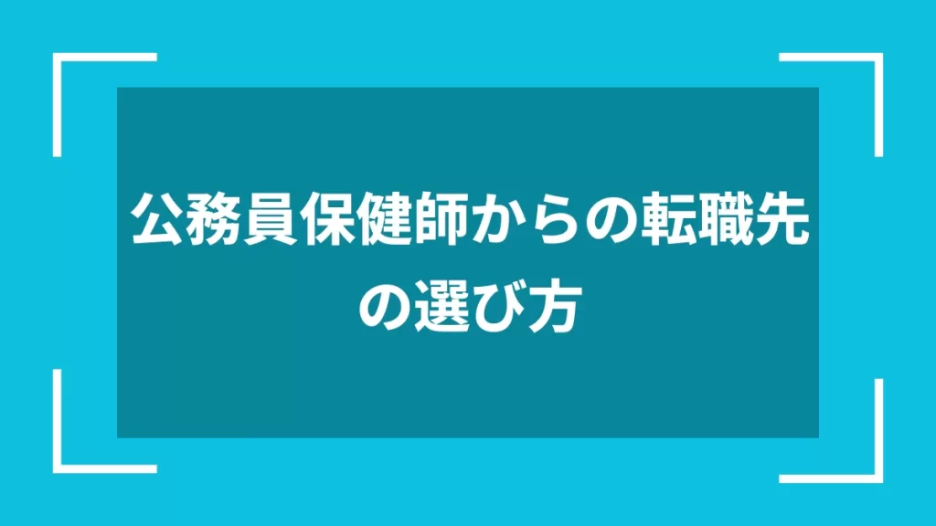 公務員保健師からの転職先の選び方