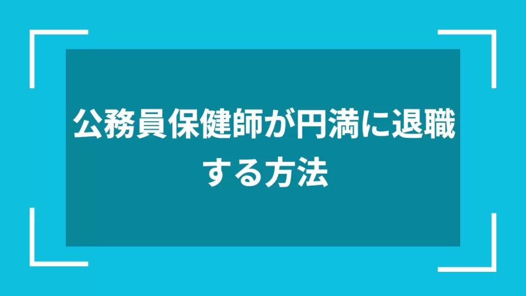 公務員保健師が円満に退職する方法