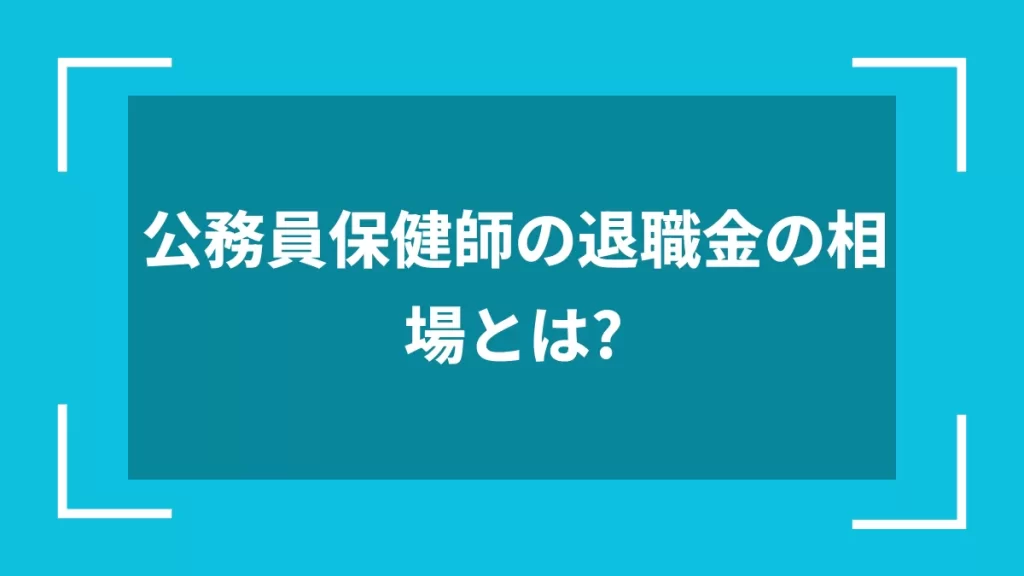 公務員保健師の退職金の相場とは？
