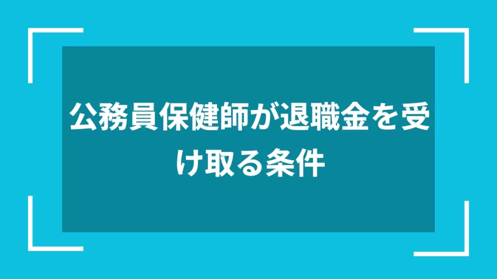 公務員保健師が退職金を受け取る条件