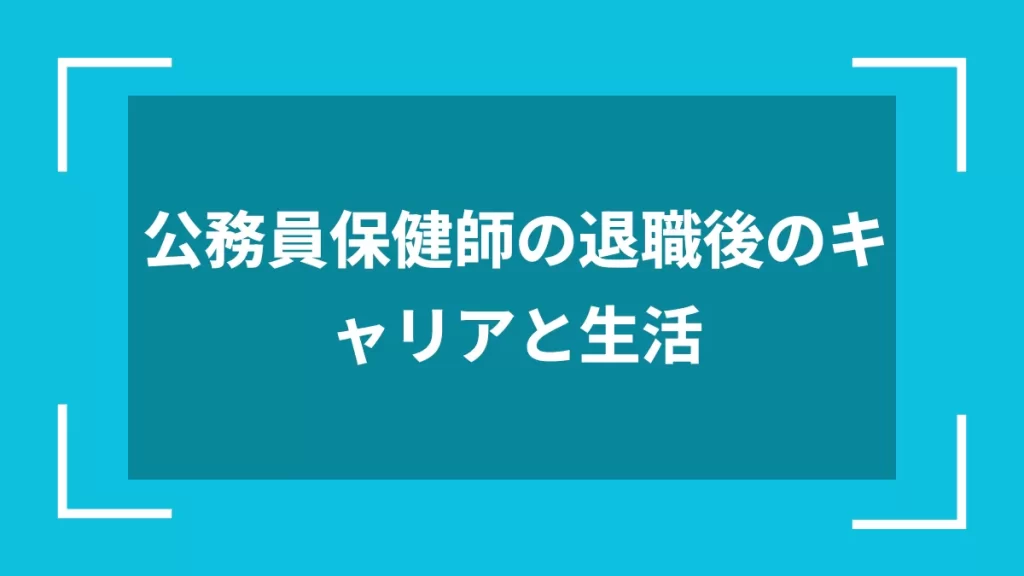 公務員保健師の退職後のキャリアと生活