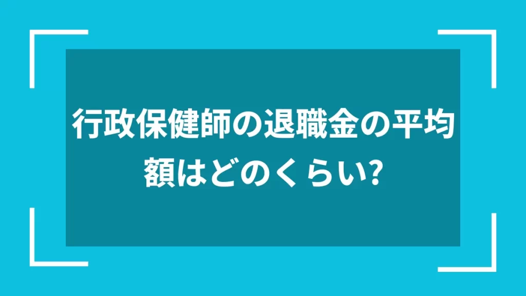 行政保健師の退職金の平均額はどのくらい？