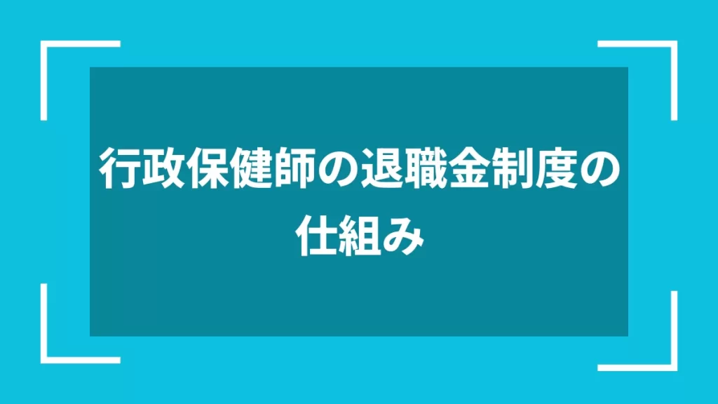 行政保健師の退職金制度の仕組み