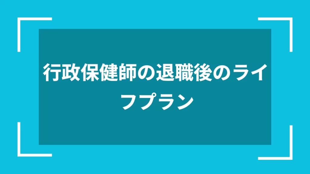行政保健師の退職後のライフプラン
