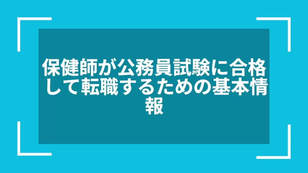 保健師が公務員試験に合格して転職するための基本情報