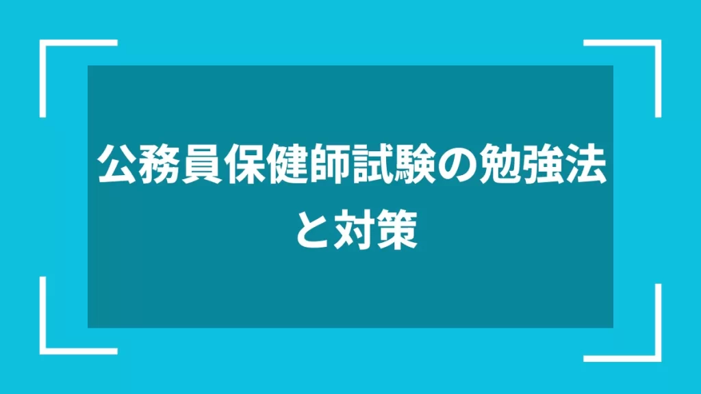 公務員保健師試験の勉強法と対策