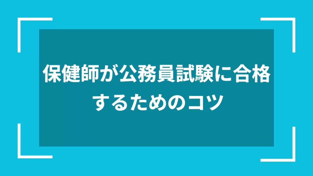 保健師が公務員試験に合格するためのコツ