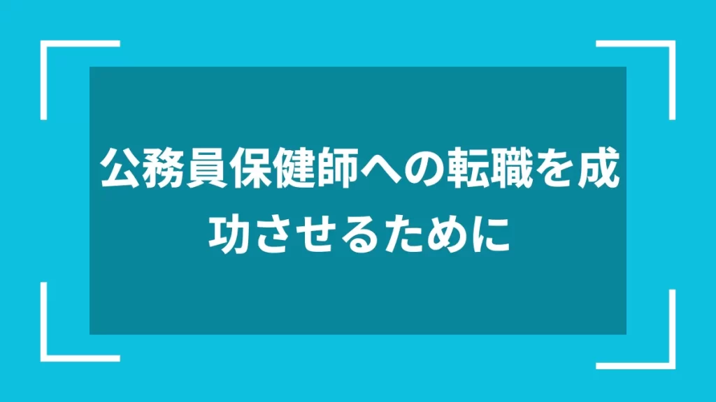 公務員保健師への転職を成功させるために