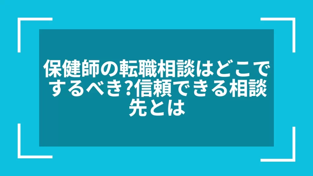 保健師の転職相談はどこでするべき？信頼できる相談先とは