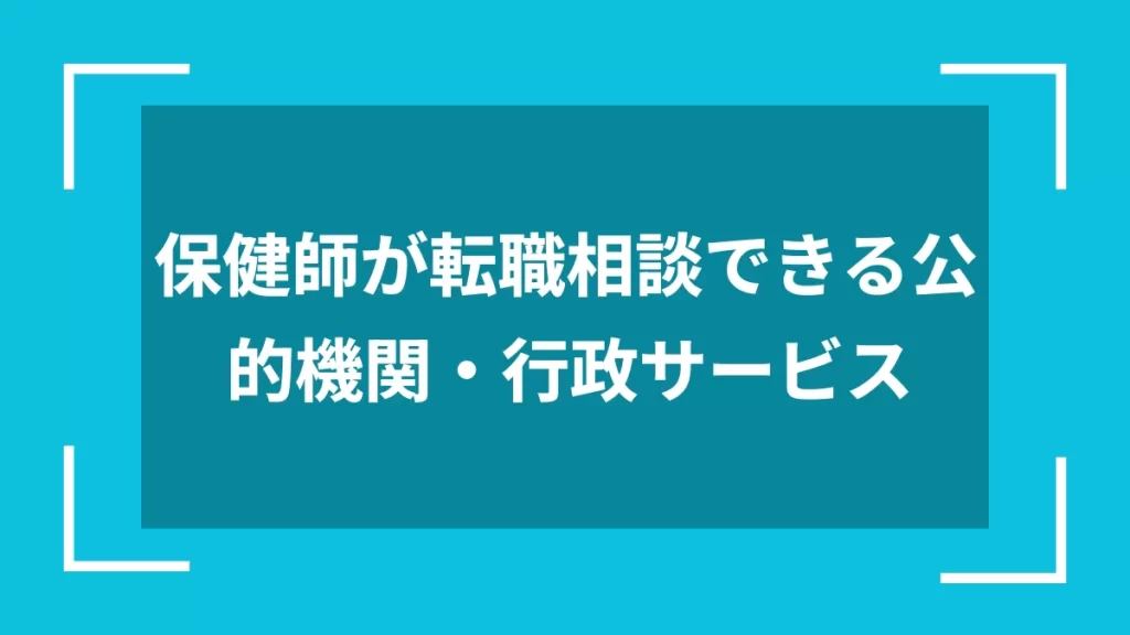 保健師が転職相談できる公的機関・行政サービス