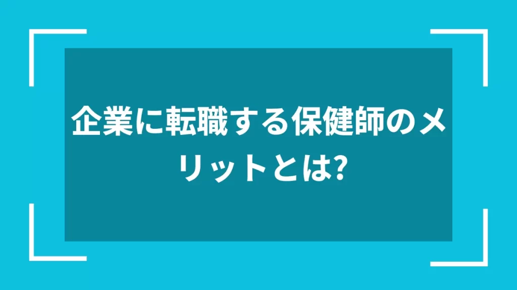 企業に転職する保健師のメリットとは？
