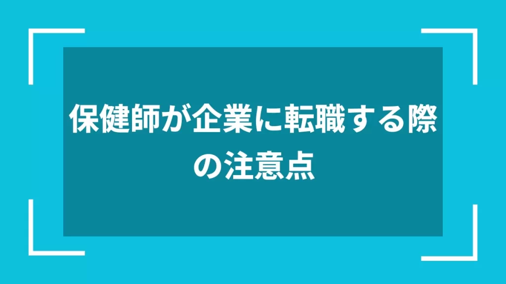 保健師が企業に転職する際の注意点