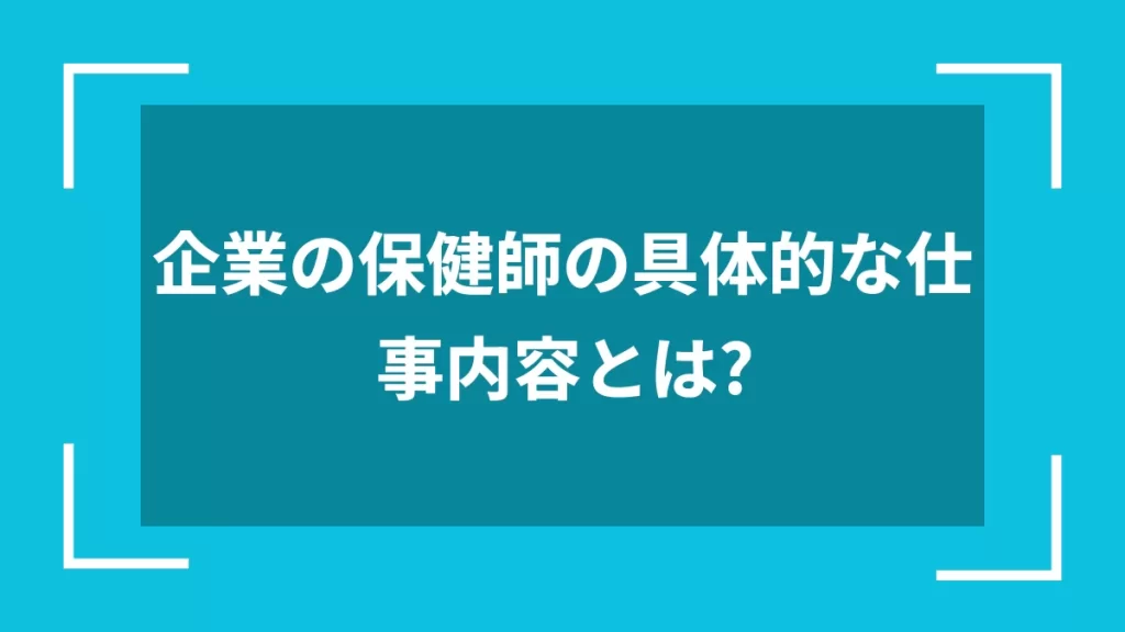 企業の保健師の具体的な仕事内容とは？