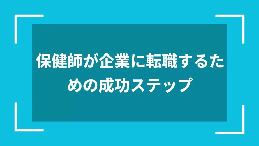 保健師が企業に転職するための成功ステップ
