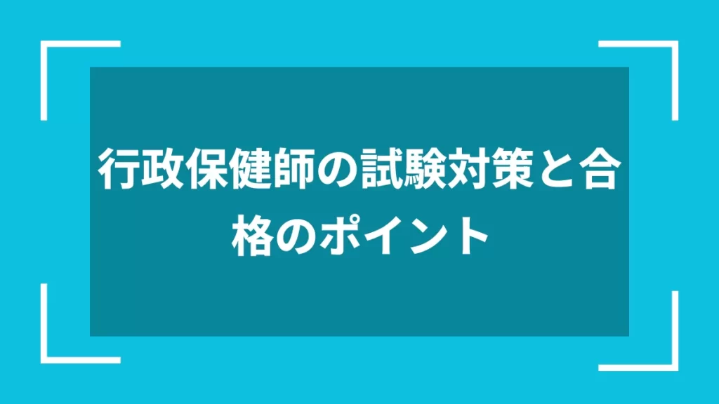 行政保健師の試験対策と合格のポイント