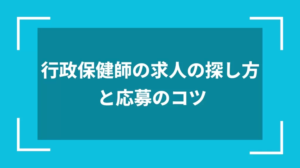 行政保健師の求人の探し方と応募のコツ